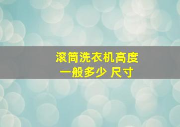 滚筒洗衣机高度一般多少 尺寸